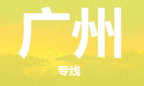 拉薩到廣州物流公司-拉薩到廣州專線貨運(yùn)