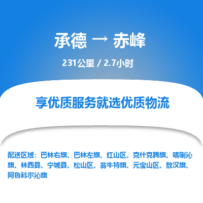 承德到赤峰物流公司|承德到赤峰貨運|承德至赤峰專線物流