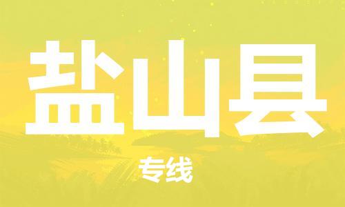 太倉(cāng)到鹽山縣物流公司-太倉(cāng)到鹽山縣物流專(zhuān)線-太倉(cāng)直達(dá)鹽山縣貨運(yùn)