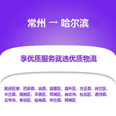 常州到哈爾濱物流公司-常州到哈爾濱貨運(yùn)專線-常州直達(dá)哈爾濱托運(yùn)