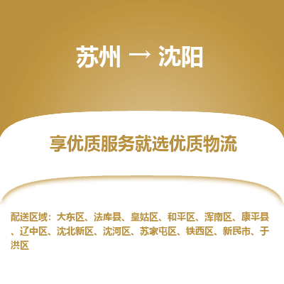 蘇州到沈陽物流公司-蘇州到沈陽專線物流