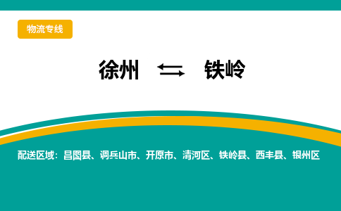 徐州到鐵嶺物流公司-徐州到鐵嶺專線物流 徐州到鐵嶺物流公司-徐州到鐵嶺專線物流