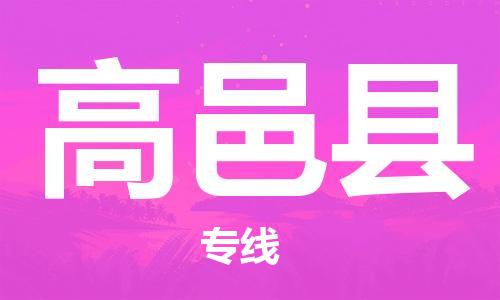 昆山到高邑縣物流公司-昆山到高邑縣物流專線-昆山直達高邑縣貨運