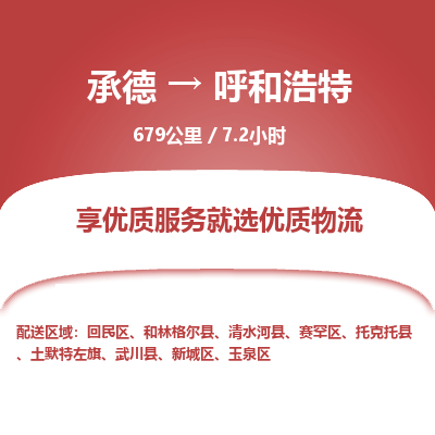 承德到呼和浩特物流公司|承德到呼和浩特貨運(yùn)|承德至呼和浩特專線物流