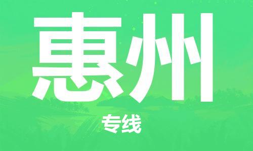 烏魯木齊到惠州物流公司-烏魯木齊到惠州物流專線-烏魯木齊直達(dá)惠州貨運(yùn)