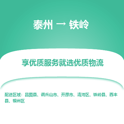 泰州到鐵嶺物流專線-泰州到鐵嶺物流公司