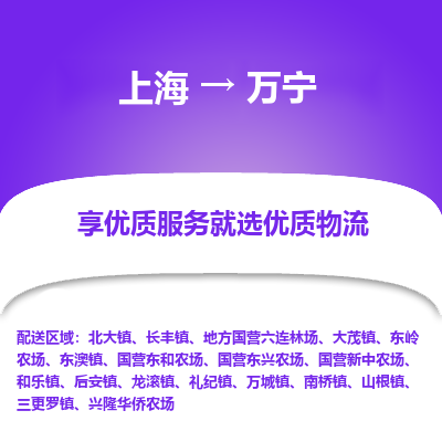 上海到萬寧物流公司服務(wù)-物流專線機(jī)動性高「要多久時間送貨」
