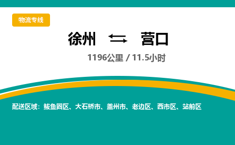 徐州到營口物流公司-徐州到營口專線物流 徐州到營口物流公司-徐州到營口專線物流