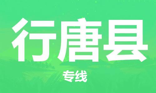 昆山到行唐縣物流公司-昆山到行唐縣物流專線-昆山直達(dá)行唐縣貨運(yùn)