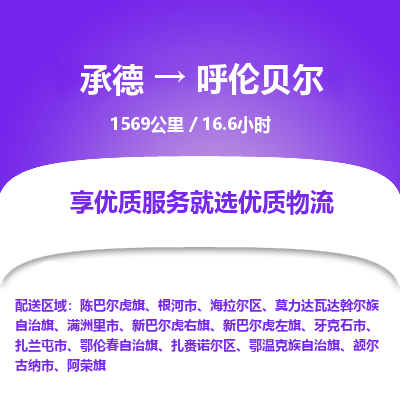 承德到呼倫貝爾物流公司|承德到呼倫貝爾貨運(yùn)|承德至呼倫貝爾專線物流