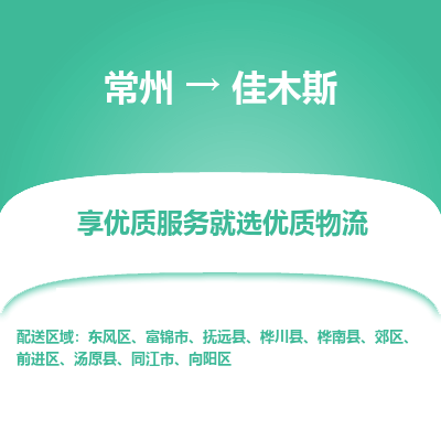 常州到佳木斯物流公司-常州到佳木斯貨運(yùn)專線-常州直達(dá)佳木斯托運(yùn)