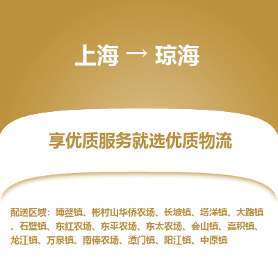 上海到瓊海物流公司服務(wù)-工程項(xiàng)目貨物運(yùn)輸專線「上門提貨」