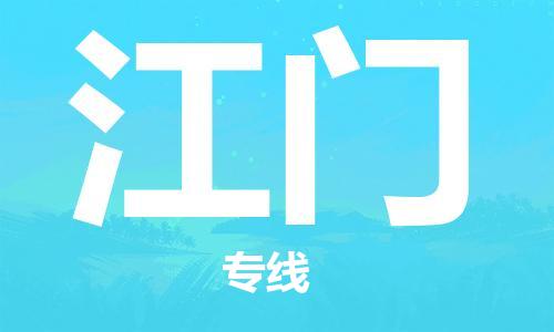 寧德到江門物流專線-寧德至江門貨運(yùn)專線