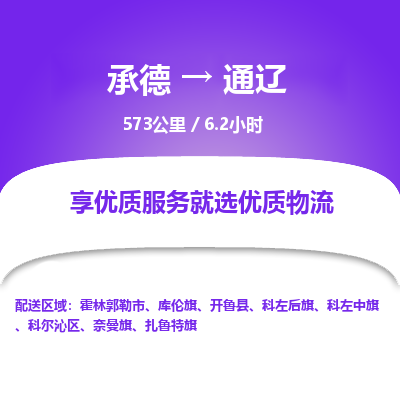 承德到通遼物流公司|承德到通遼貨運(yùn)|承德至通遼專線物流