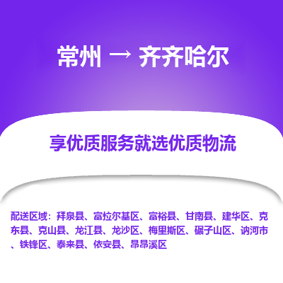 常州到齊齊哈爾物流公司-常州到齊齊哈爾貨運(yùn)專線-常州直達(dá)齊齊哈爾托運(yùn)