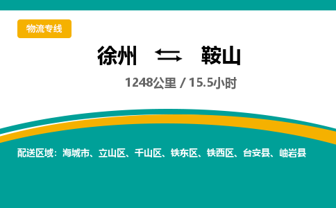 徐州到鞍山物流公司-徐州到鞍山專線物流 徐州到鞍山物流公司-徐州到鞍山專線物流