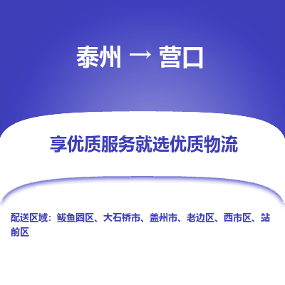 泰州到營口物流專線-泰州到營口物流公司
