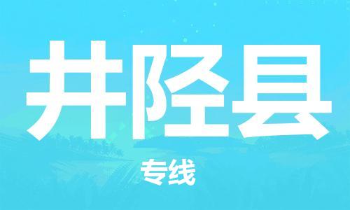 昆山到井陘縣物流公司-昆山到井陘縣物流專線-昆山直達井陘縣貨運