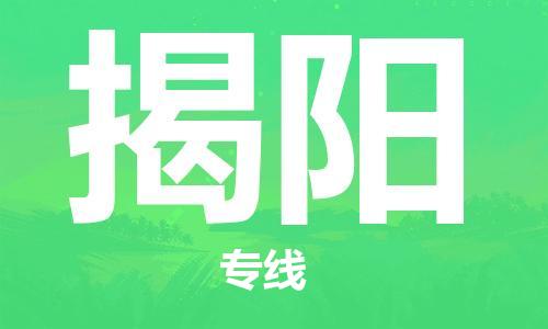 寧德到揭陽物流專線-寧德至揭陽貨運(yùn)專線