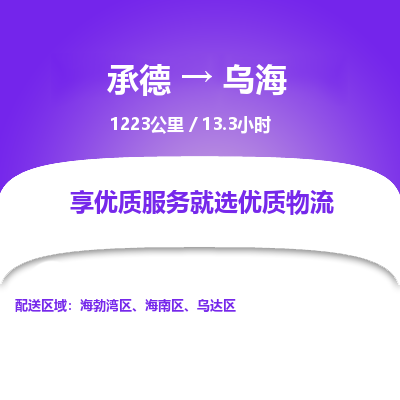 承德到烏海物流公司|承德到烏海貨運(yùn)|承德至烏海專線物流