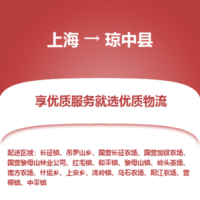 上海到瓊中縣物流公司服務(wù)-物流專線機(jī)動性高「市縣閃送」