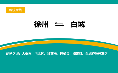 徐州到白城物流公司-徐州到白城專(zhuān)線(xiàn)物流 徐州到白城物流公司-徐州到白城專(zhuān)線(xiàn)物流