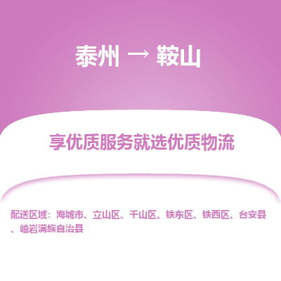 泰州到鞍山物流專線-泰州到鞍山物流公司