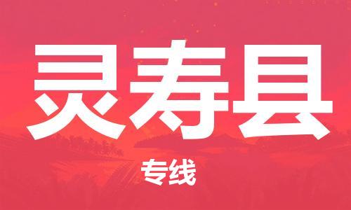 昆山到靈壽縣物流公司-昆山到靈壽縣物流專(zhuān)線-昆山直達(dá)靈壽縣貨運(yùn)