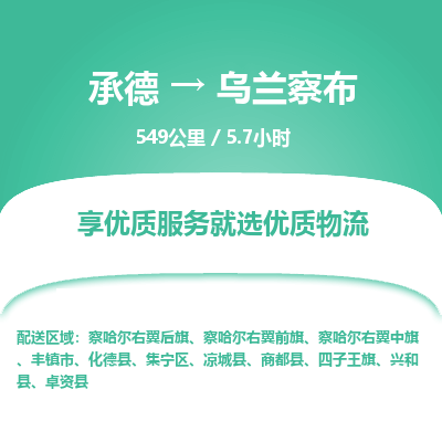 承德到烏蘭察布物流公司|承德到烏蘭察布貨運|承德至烏蘭察布專線物流