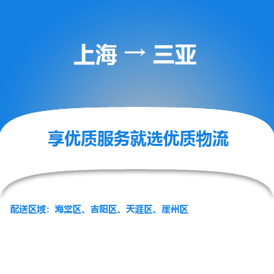 上海到三亞物流公司服務(wù)-化工產(chǎn)品運(yùn)輸專線「市縣派送」
