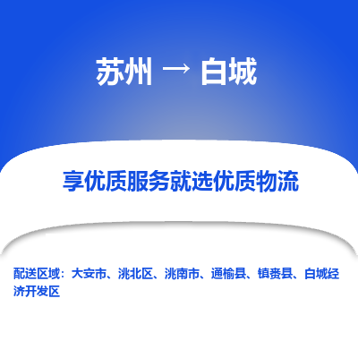 蘇州到白城物流公司-蘇州到白城專線物流
