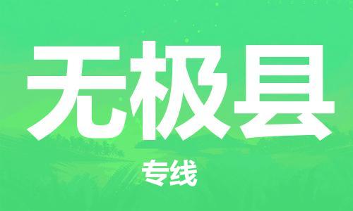 昆山到無極縣物流公司-昆山到無極縣物流專線-昆山直達(dá)無極縣貨運(yùn)