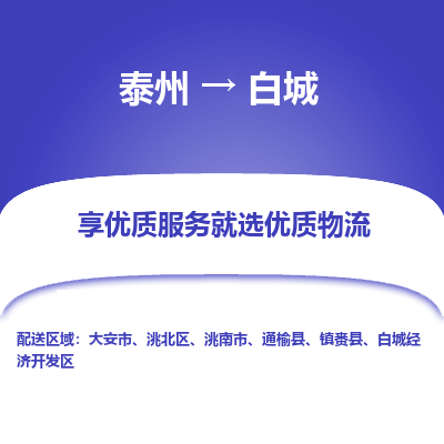泰州到白城物流專線-泰州到白城物流公司