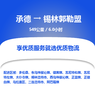 承德到錫林郭勒盟物流公司|承德到錫林郭勒盟貨運|承德至錫林郭勒盟專線物流