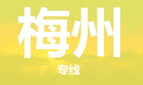 定西到梅州物流公司-定西到梅州物流專線-定西直達(dá)梅州貨運(yùn)