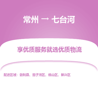常州到七臺河物流公司-常州到七臺河貨運專線-常州直達(dá)七臺河托運