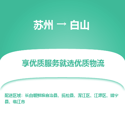 蘇州到白山物流公司-蘇州到白山專線物流