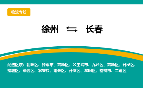 徐州到長(zhǎng)春物流公司-徐州到長(zhǎng)春專線物流