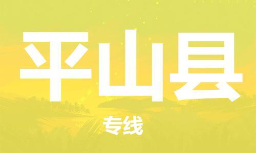 昆山到平山縣物流公司-昆山到平山縣物流專線-昆山直達(dá)平山縣貨運