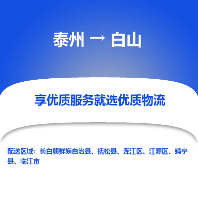 泰州到白山物流專線-泰州到白山物流公司