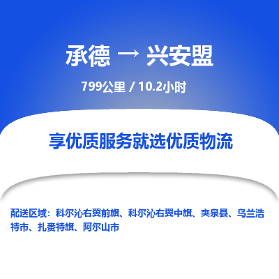 承德到興安盟物流公司|承德到興安盟貨運|承德至興安盟專線物流