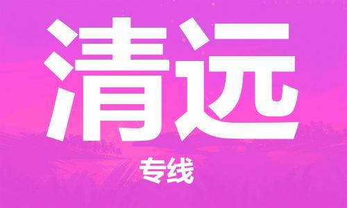 烏魯木齊到清遠(yuǎn)物流公司-烏魯木齊到清遠(yuǎn)物流專線-烏魯木齊直達(dá)清遠(yuǎn)貨運(yùn)