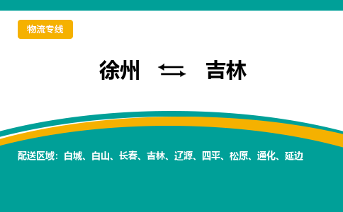徐州到吉林物流公司-徐州到吉林專線物流