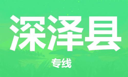 昆山到深澤縣物流公司-昆山到深澤縣物流專線-昆山直達(dá)深澤縣貨運(yùn)