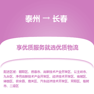 泰州到長(zhǎng)春物流專線-泰州到長(zhǎng)春物流公司