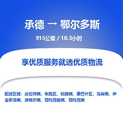 承德到鄂爾多斯物流公司|承德到鄂爾多斯貨運(yùn)|承德至鄂爾多斯專線物流
