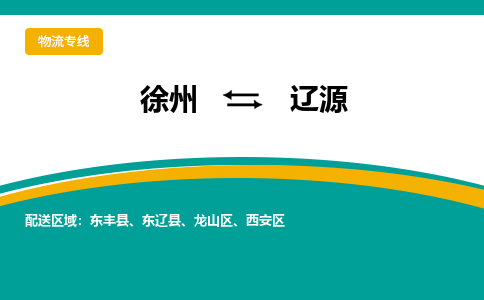 徐州到遼源物流公司-徐州到遼源專線物流