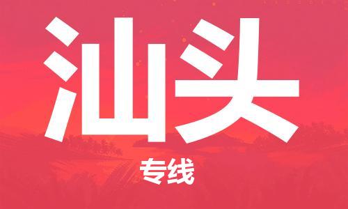 寧德到汕頭物流專線-寧德至汕頭貨運(yùn)專線