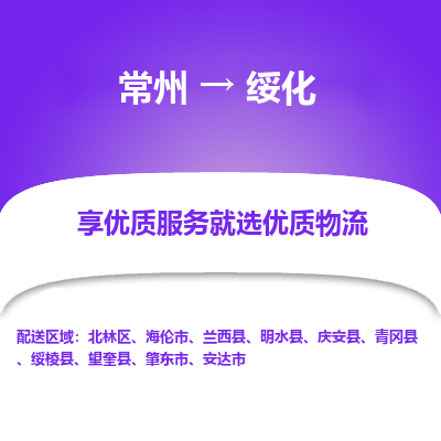 常州到綏化物流公司-常州到綏化貨運專線-常州直達(dá)綏化托運