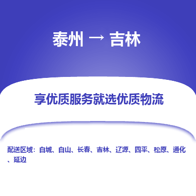泰州到吉林物流專線-泰州到吉林物流公司